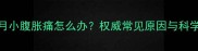 怀孕两个月小腹胀痛怎么办权威常见原因与科学应对指南