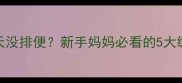 2个月宝宝2天没排便新手妈妈必看的5大缓解便秘方法