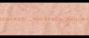 妊娠期糖尿病孕妇能吃黄豆吗三甲医院营养科医生详解黄豆升糖风险及替代方案