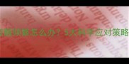 四个月宝宝夜醒频繁怎么办5大科学应对策略及护理指南