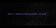 孕期必吃10种高营养孕妇青菜食谱及禁忌指南附详细营养