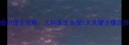 宝宝腹泻家庭护理全攻略儿科医生亲授5大关键步骤及预防脱水指南