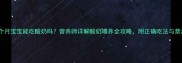 8个月宝宝能吃酸奶吗营养师详解酸奶喂养全攻略附正确吃法与禁忌