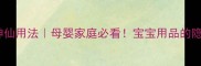 过期奶粉的10种神仙用法母婴家庭必看宝宝用品的隐藏技能大公开