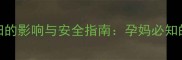 艾灸烟味对孕妇的影响与安全指南孕妈必知的5大注意事项