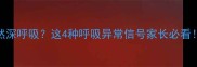 宝宝隔minutes突然深呼吸这4种呼吸异常信号家长必看附正确处理方法