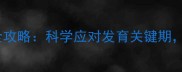 五个月宝宝睡觉翻身全攻略科学应对发育关键期这些细节家长必看