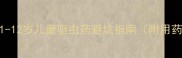 宝宝打虫药副作用全1-12岁儿童驱虫药避坑指南附用药时间表副作用应对