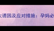 孕期头晕的5大诱因及应对措施孕妈必看的保健指南