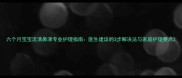 六个月宝宝流清鼻涕专业护理指南医生建议的3步解决法与家庭护理要点