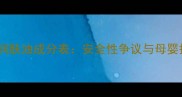 强生婴儿润肤油成分表安全性争议与母婴护肤指南