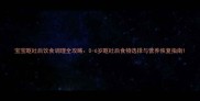 宝宝呕吐后饮食调理全攻略0-6岁呕吐后食物选择与营养恢复指南