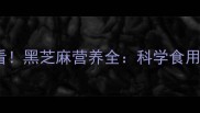 宝宝辅食添加必看黑芝麻营养全科学食用指南及常见误区