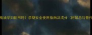 天竺葵精油孕妇能用吗孕期安全使用指南及成分附禁忌与替代方案