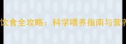 宝宝七个月饮食全攻略科学喂养指南与营养搭配技巧