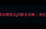 六个月宝宝拉泡沫辅食添加期常见问题全攻略消化不良胀气便秘的应对方法