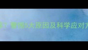 怀孕4个月肚子针扎疼警惕5大原因及科学应对方法附产检指南