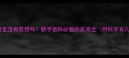 0-2个月宝宝有思想吗新手爸妈必看的发育全附科学育儿指南