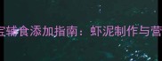 9个月宝宝辅食添加指南虾泥制作与营养搭配全