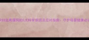 孕妇远离猫狗的5大科学原因及应对指南守护母婴健康必读