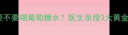新生儿出生后要不要喝葡萄糖水医生亲授3大黄金喂养法则