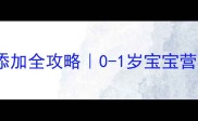 新生儿满月辅食添加全攻略0-1岁宝宝营养发育黄金期指南