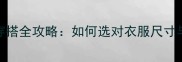 7个月宝宝穿搭全攻略如何选对衣服尺寸与季节搭配