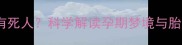 孕妇梦见水里有死人科学解读孕期梦境与胎儿健康的关系