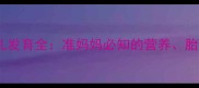 孕期五个月胎儿发育全准妈妈必知的营养胎教和健康指南