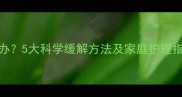 6岁孩子频繁打嗝怎么办5大科学缓解方法及家庭护理指南附症状自测表