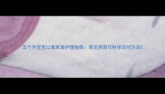 五个月宝宝口臭家庭护理指南常见原因与科学应对方法
