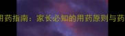 婴儿湿疹内服药物安全用药指南家长必知的用药原则与药物选择附医生建议