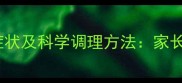 儿童体虚的10大症状及科学调理方法家长必读的养生指南