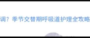 宝宝咳嗽能不能开空调季节交替期呼吸道护理全攻略附空调使用指南