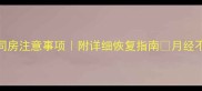 人流后一个月同房注意事项附详细恢复指南月经不调腹痛别踩坑
