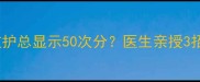 救命孕期胎心监护总显示50次分医生亲授3招自救指南