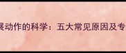 婴儿频繁伸展动作的科学五大常见原因及专业应对指南