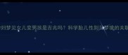 孕妇梦见女儿变男孩是吉兆吗科学胎儿性别与梦境的关联