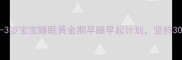 新手妈妈必看0-3岁宝宝睡眠黄金期早睡早起计划坚持30天改善全家作息