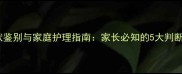 婴儿支气管炎症状鉴别与家庭护理指南家长必知的5大判断标准和应对措施