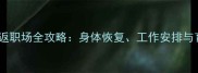 产后两个月重返职场全攻略身体恢复工作安排与育儿平衡指南