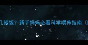 5个月宝宝一天吃几顿饭新手妈妈必看科学喂养指南附辅食添加全攻略