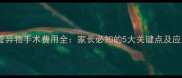 儿童气管异物手术费用全家长必知的5大关键点及应对指南