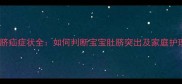 新生儿脐疝症状全如何判断宝宝肚脐突出及家庭护理指南