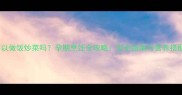 孕妇可以做饭炒菜吗孕期烹饪全攻略安全指南与营养搭配技巧