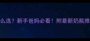 新生儿奶瓶怎么选新手爸妈必看附最新奶瓶推荐及避坑指南