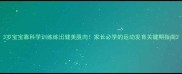 3岁宝宝靠科学训练练出健美肌肉家长必学的运动发育关键期指南