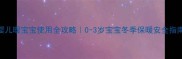 婴儿暖宝宝使用全攻略0-3岁宝宝冬季保暖安全指南