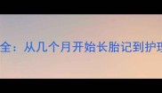 婴儿胎记发育全从几个月开始长胎记到护理方法全指南