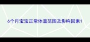 6个月宝宝正常体温范围及影响因素
